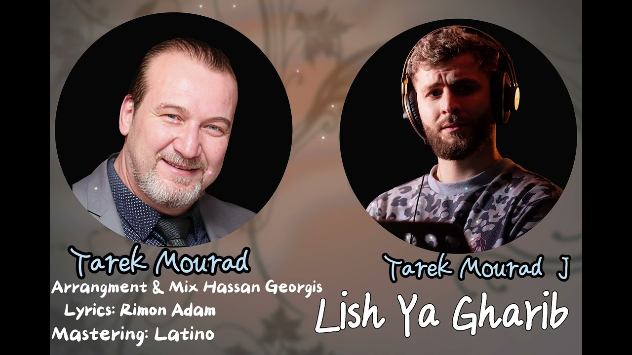 ( ليش ياغريب)  طارق مراد & طارق مراد جونيور #song #جزراوي #2023 #2024 #tarekmourad #arabic #song