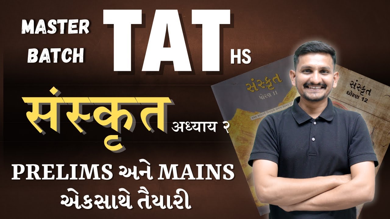 SANSKRIT LECTURE 2  |  TAT HS  |  માસ્તર BATCH  |  DRJOSHI  | સરકારી શિક્ષક થવાનું પ્રથમ પગથિયું |