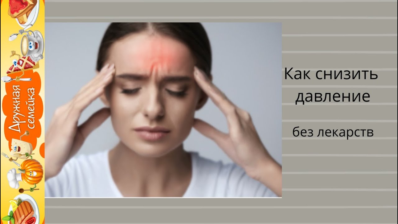 Как снизать давление без лекарств