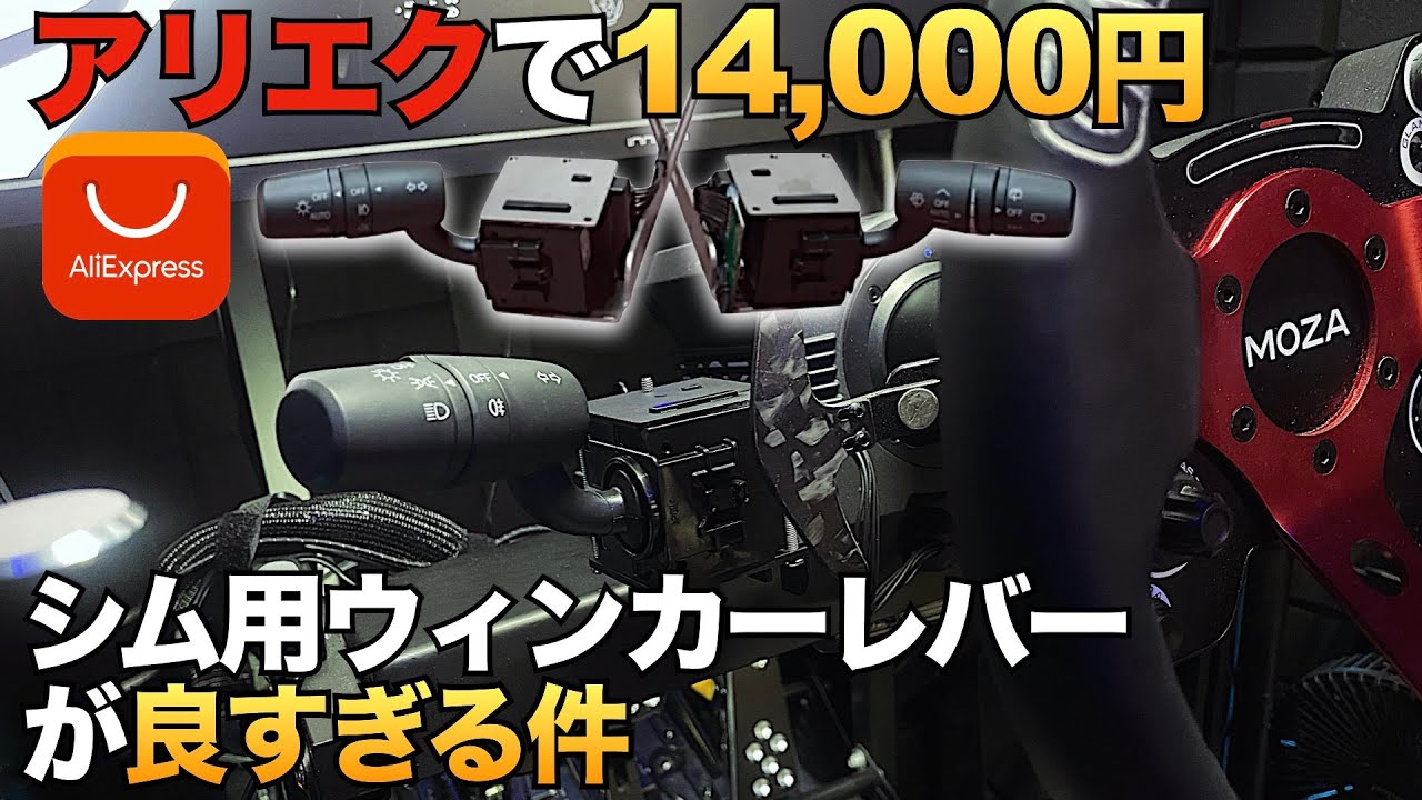 シム用『ウィンカースイッチレバー』が超絶楽な件【ラバルル芸夢】