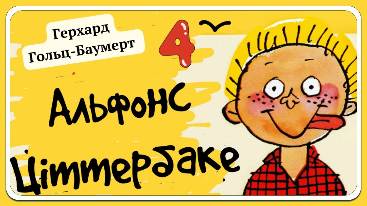4. АЛЬФОНС ЦІТТЕРБАКЕ, або веселі пригоди невдахи, описані Герхардом Гольц-Баумертом | АУДІОКНИГА