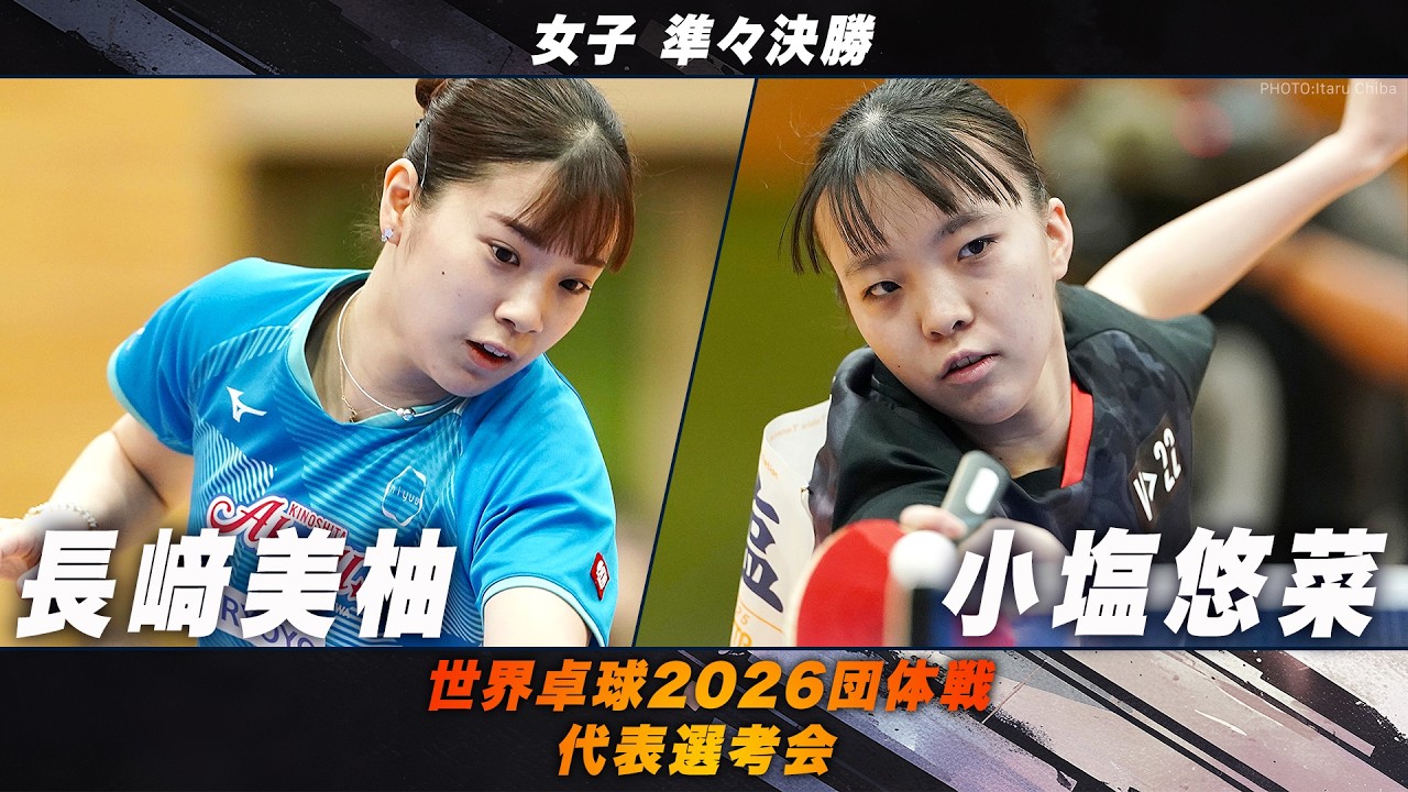 【女子準々決勝】長﨑美柚 vs 小塩悠菜｜世界卓球2026団体戦 代表選考会