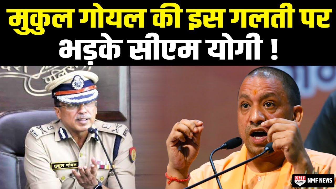 Mukul Goyal ने कर डाली ऐसी गलती, CM Yogi ने DGP पद से हटा दिया !