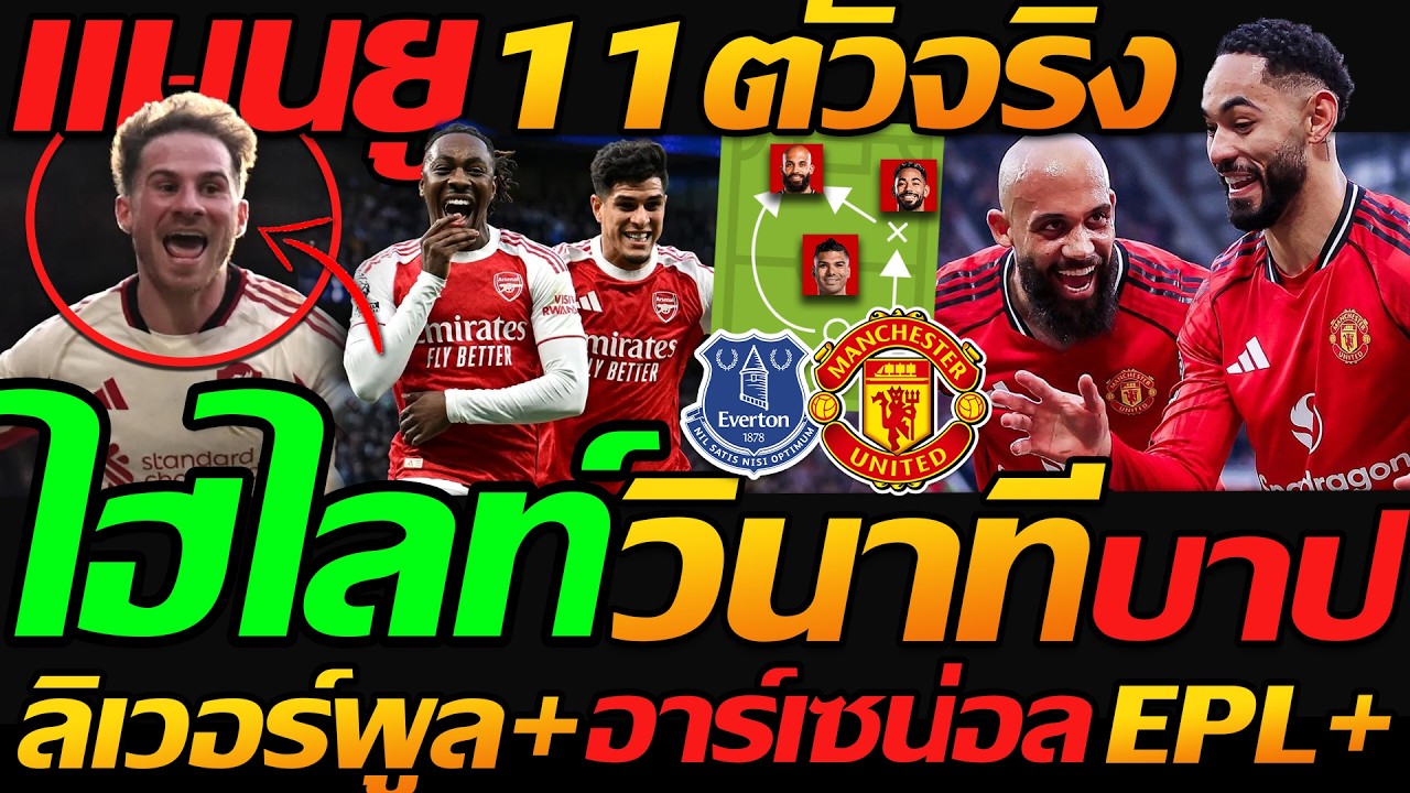 #แมนยู คืนนี้ 3แต้ม !! ไฮไลท์ วินาทีบาป ลิเวอร์พูล + อาร์เซน่อล ฟุตบอลพรีเมียร์ลีก !!
