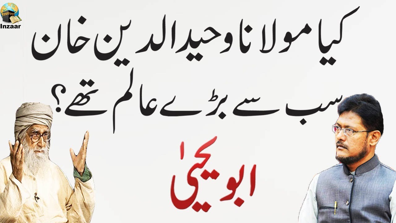KYA MAULANA WAHIDUDDIN KHAN SAB SE BARAY AALIM THY  | ABU YAHYA | INZAAR
