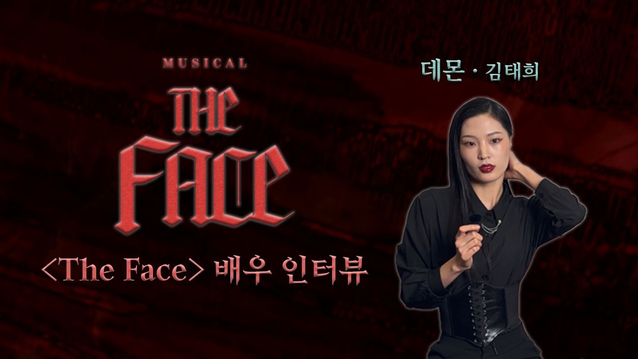 2026 뮤지컬 더 페이스(The Face) | 배우 인터뷰 영상 | 예술단체 여람