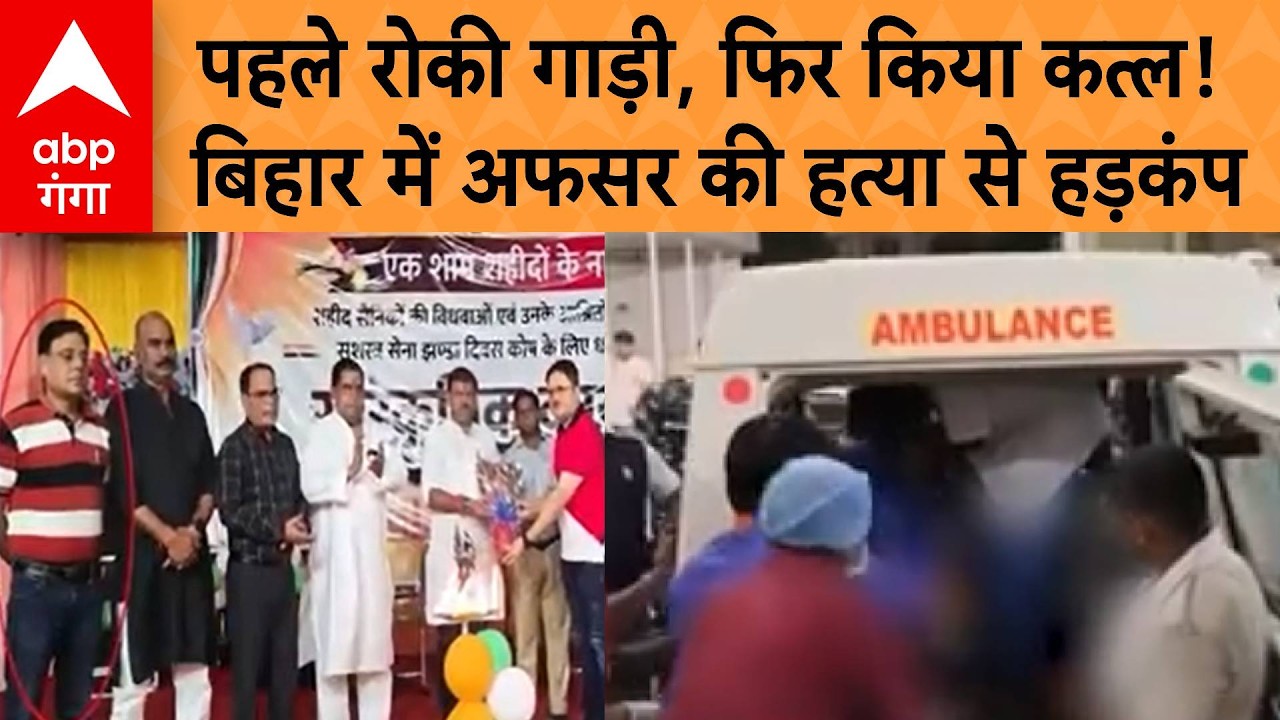 Bihar Crime News: पहले रोकी गाड़ी, फिर किया कत्ल! बिहार में अफसर की हत्या से हड़कंप | ABP GANGA