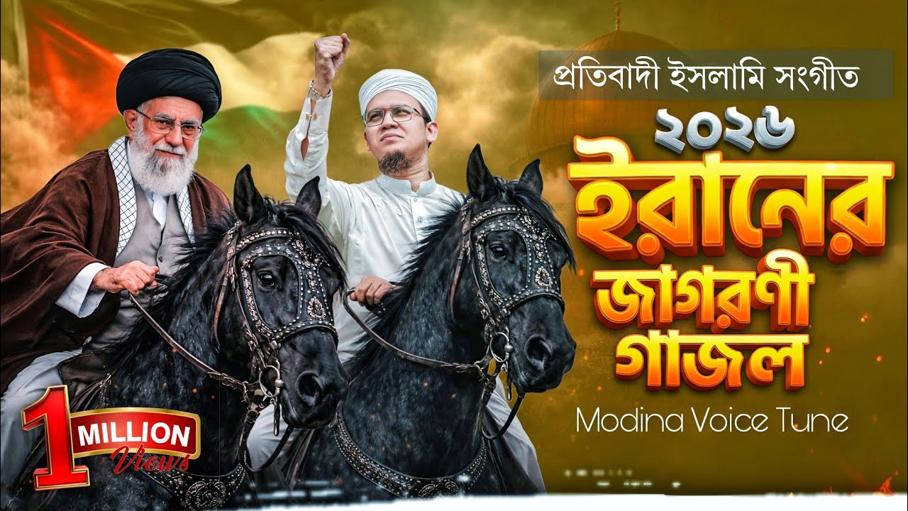 ইরানের জাগরণী গজল | Powerful Islamic Nasheed 2026 | Iran Song | Viral Gojol |