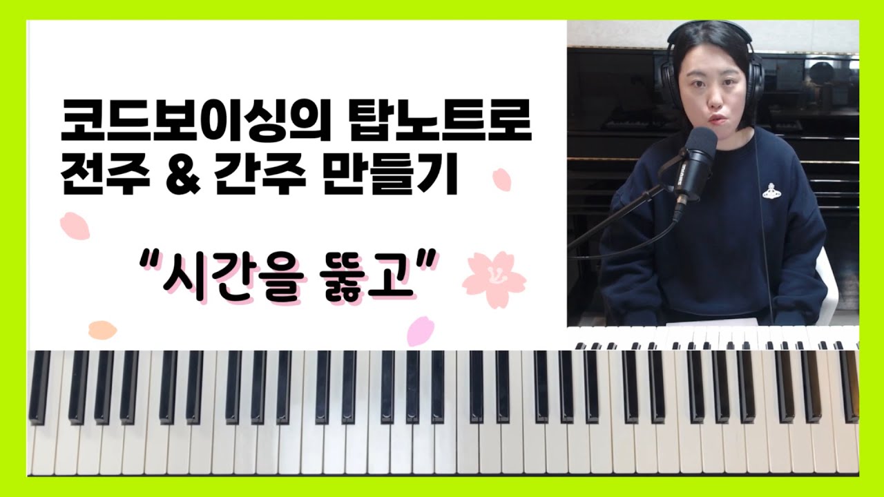 코드보이싱 탑노트로 간단하게 전주 간주 만들기 3단계! “시간을 뚫고” 위러브 