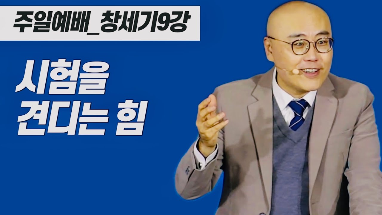 창세기9강ㅣ시험을 견디는 힘ㅣ여호와께 의지한다는 것의 의미ㅣ창 13장ㅣPLC주일오전예배_이정훈목사
