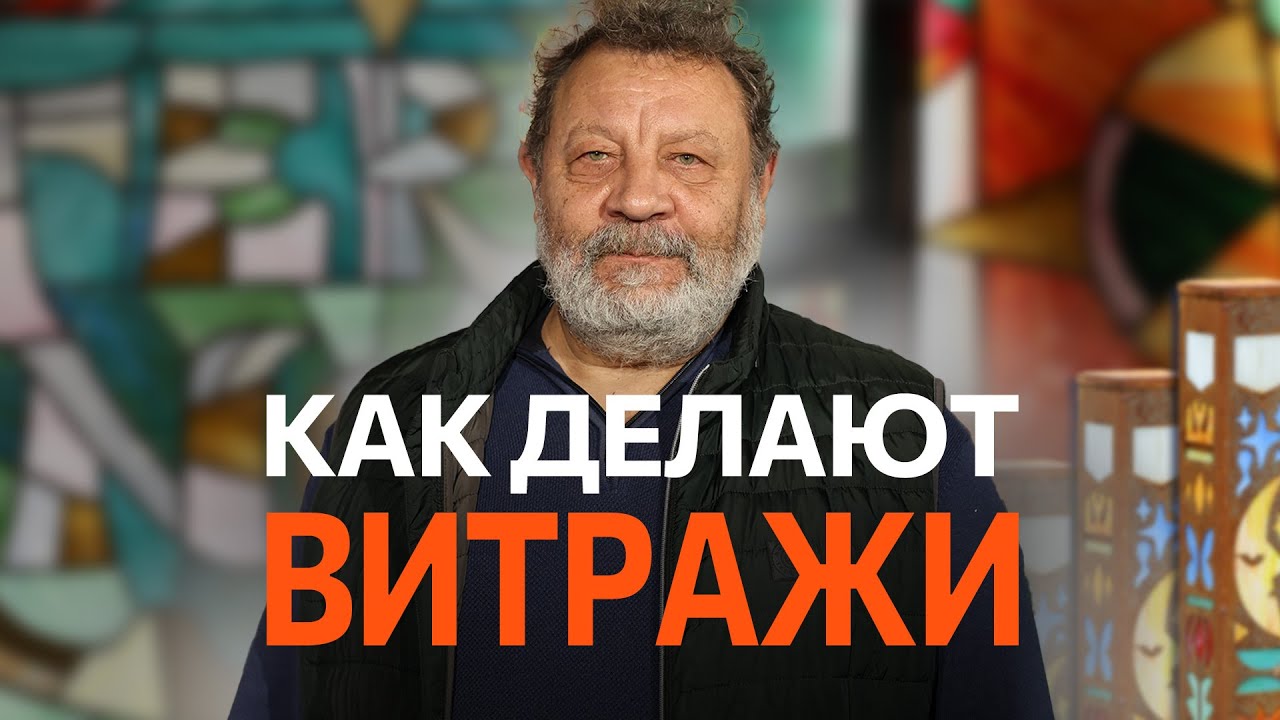Не ломаются 1500 ЛЕТ! Секреты создания витражей | Сколько это стоит и как сделано