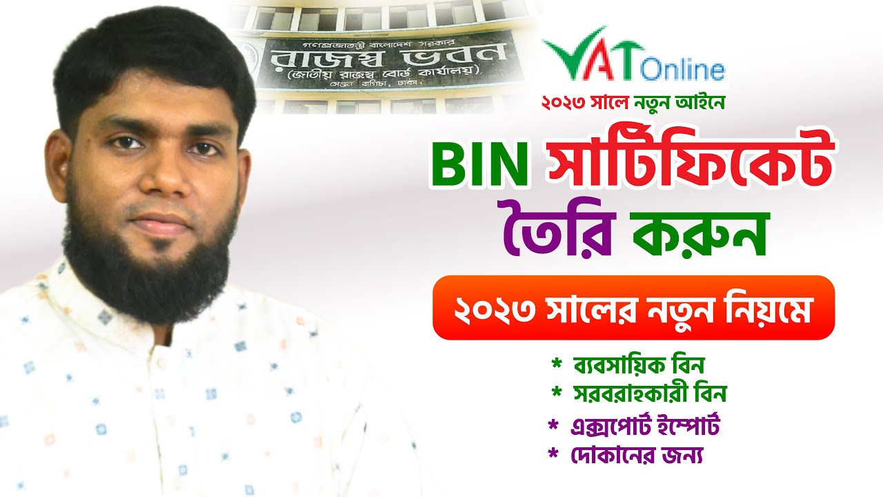 BIN সার্টিফিকেট করুন অনলাইনে | How to Create BIN Certificate 2023