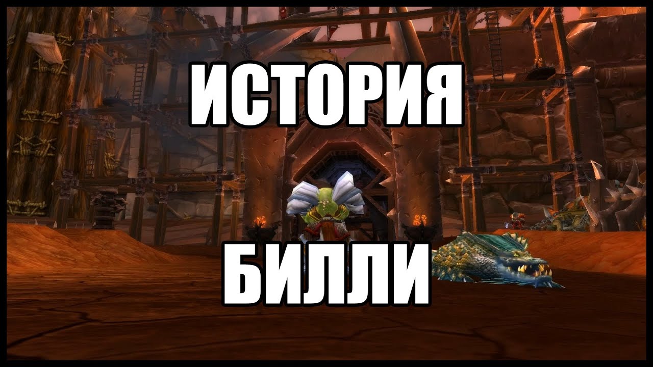 История Билли