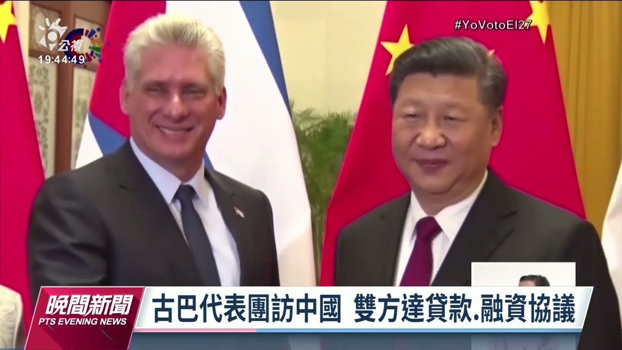 中國允援助古巴1億美元 因應物資短缺和能源危機｜20221128 公視晚間新聞