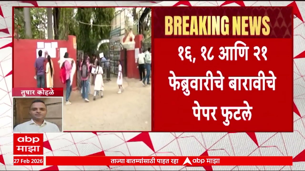 Nagpur HSC Paper Leak : 16, 18 आणि 21 फेब्रुवारीचे बारावीचे पेपर फुटले, चौघांना अटक
