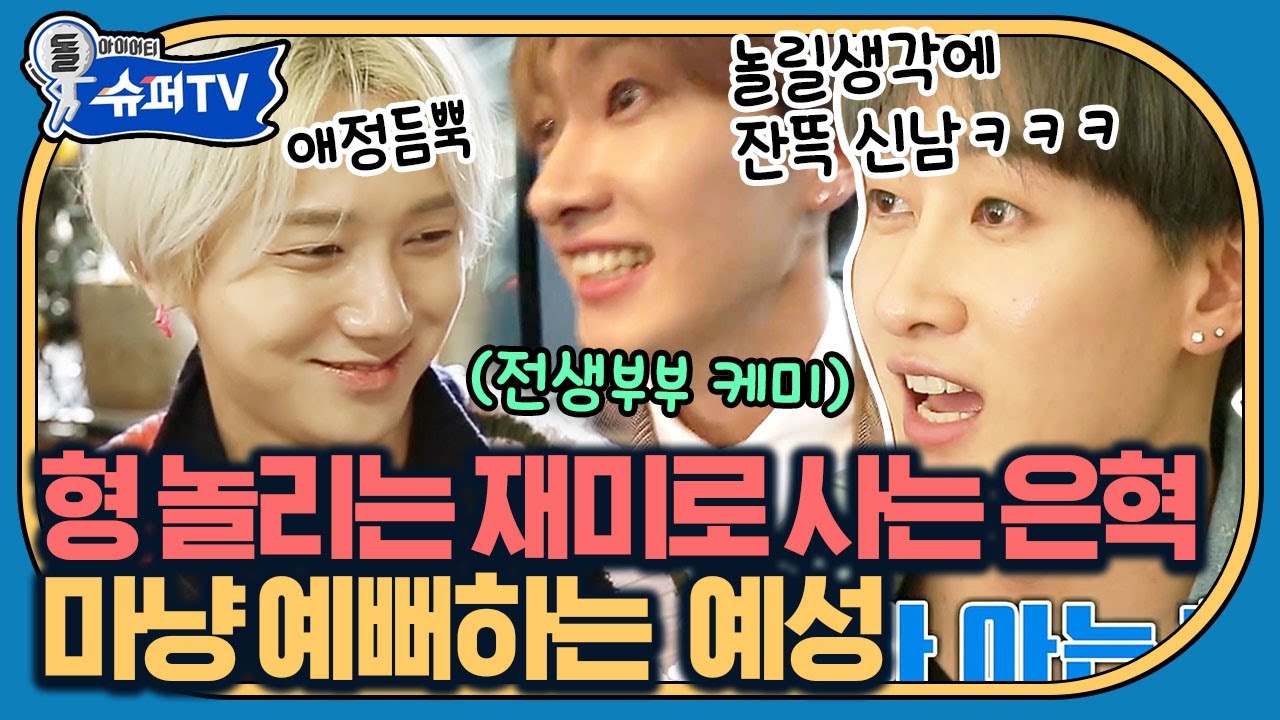 예성이 형 진짜 눈살 찌푸려진다;; 오늘만 사는 동생 은혁 모음💙 눈빛에 광기가 말하는 장난기ㅋㅋㅋ | #슈퍼TV #Diggle | CJ ENM 180126 방송