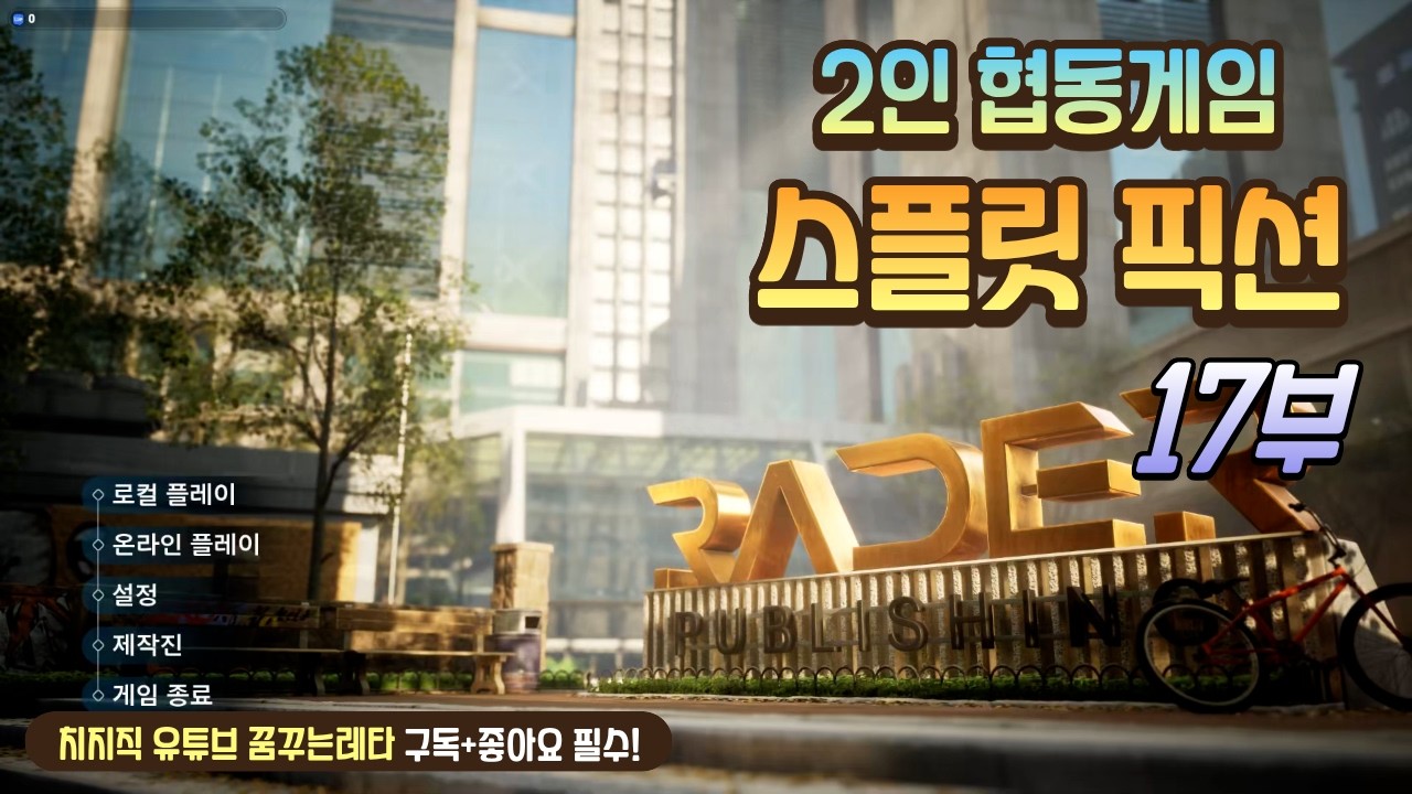 [스플릿픽션] 17부 끝날것같은데 안끝난다?