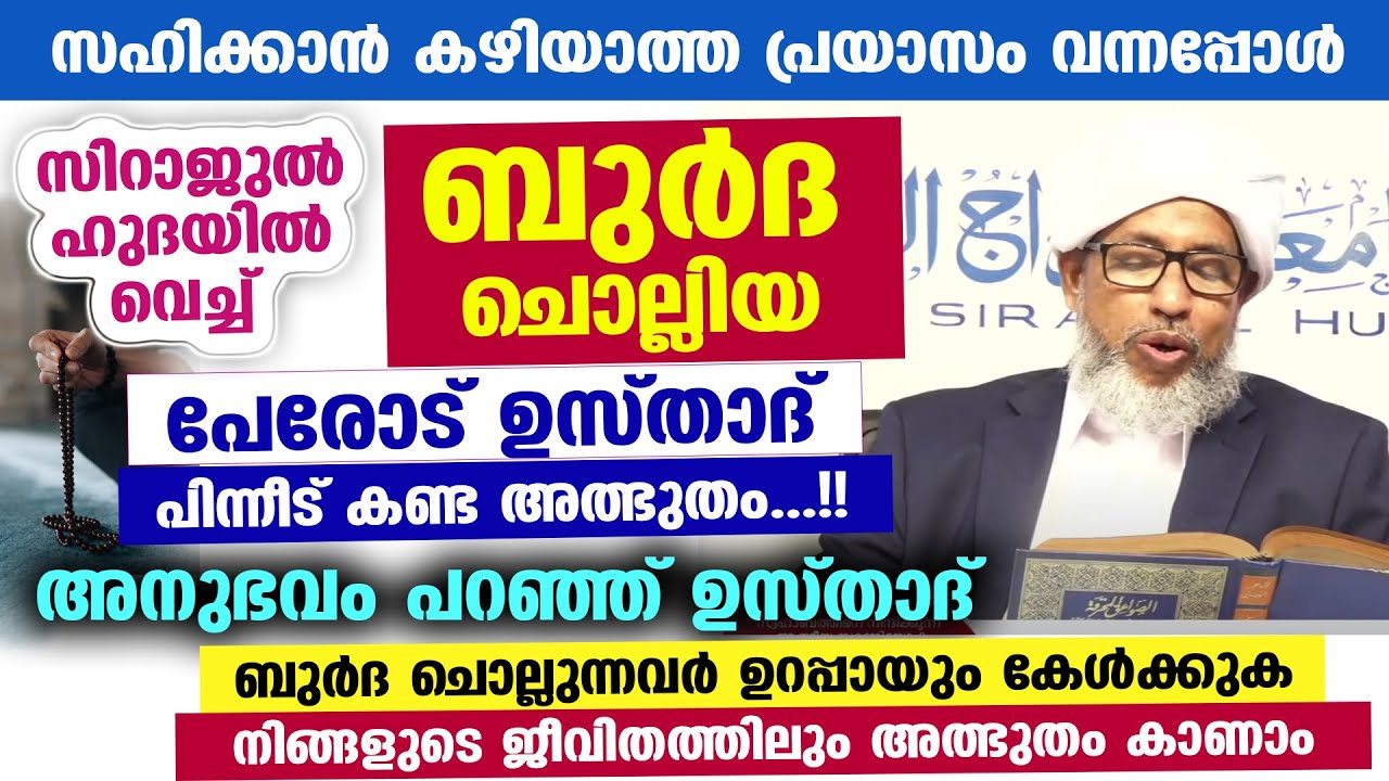 പേരോട് ഉസ്താദിന്റെ ജീവിതത്തിൽ സംഭവിച്ച ബുർദ യുടെ ഞെട്ടിക്കുന്ന അത്ഭുതം.... Perod usthad burda speech