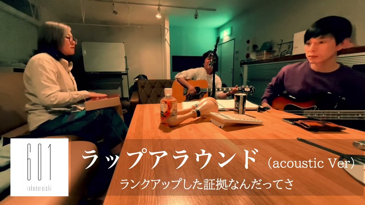 ラップアラウンド (acoustic Ver)