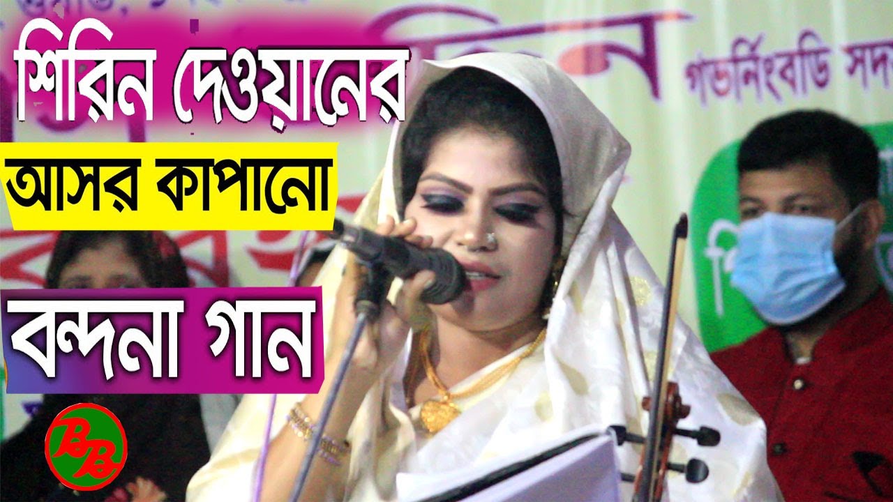 শিরিন দেওয়ান আসল পরিচয় দিলেন || নতুন বন্দনা গানে || Guru Bondona Shirin Dewan || Bangla Baul Song
