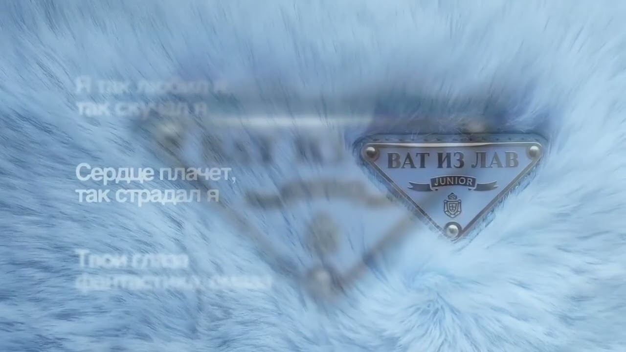 NOMAD - Junior &ldquo;Ват из Лав&rdquo; /lyrics/ 2026