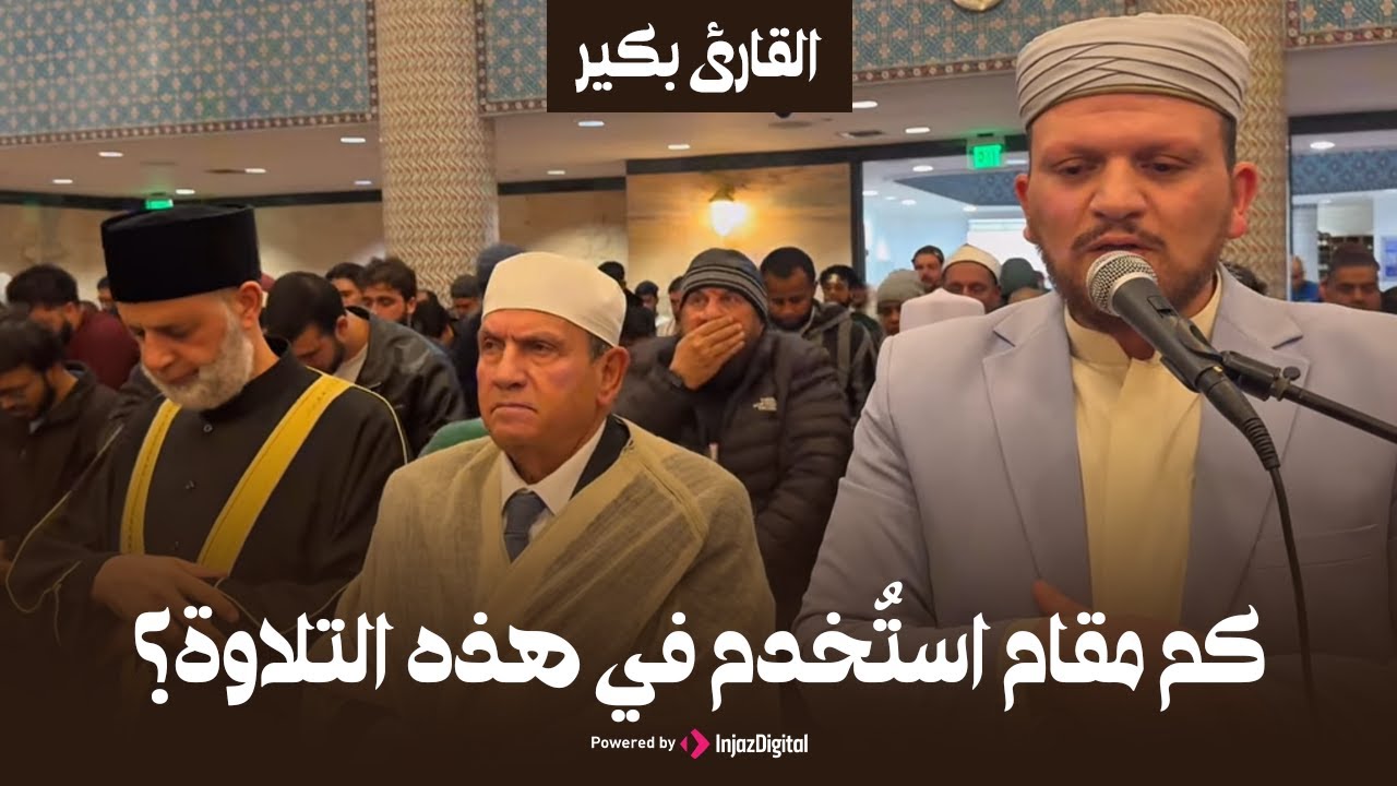 كم مقام في هذه التلاوة؟ القارئ بكير