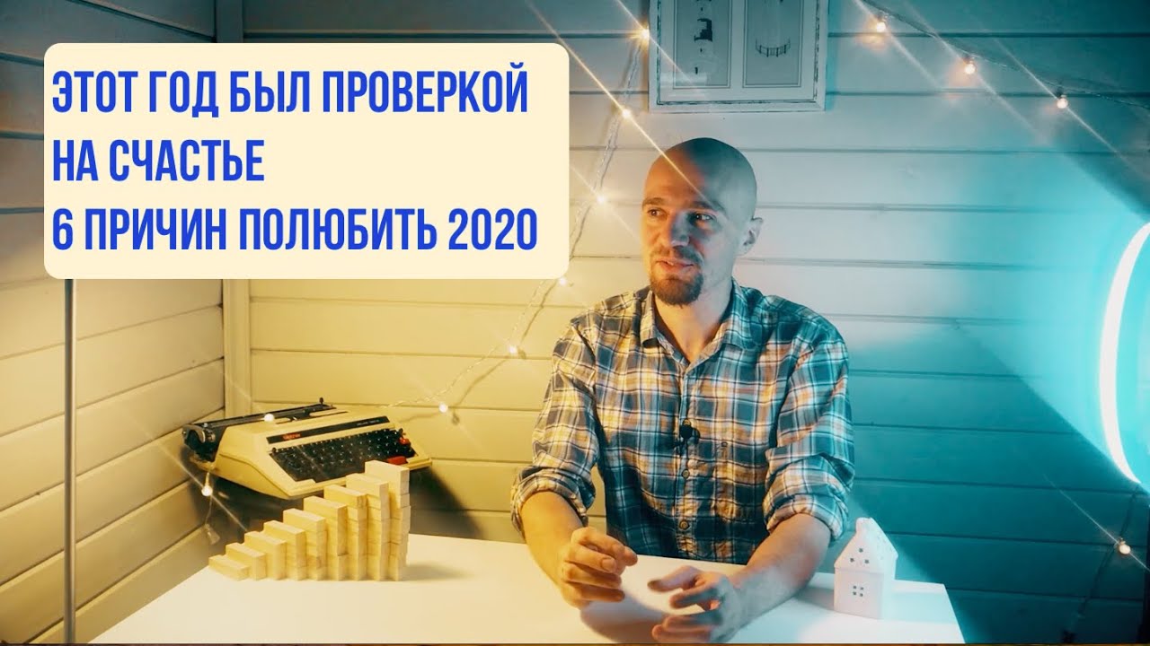 Я благодарен этому году. Почему 2020-й был проверкой на счастье