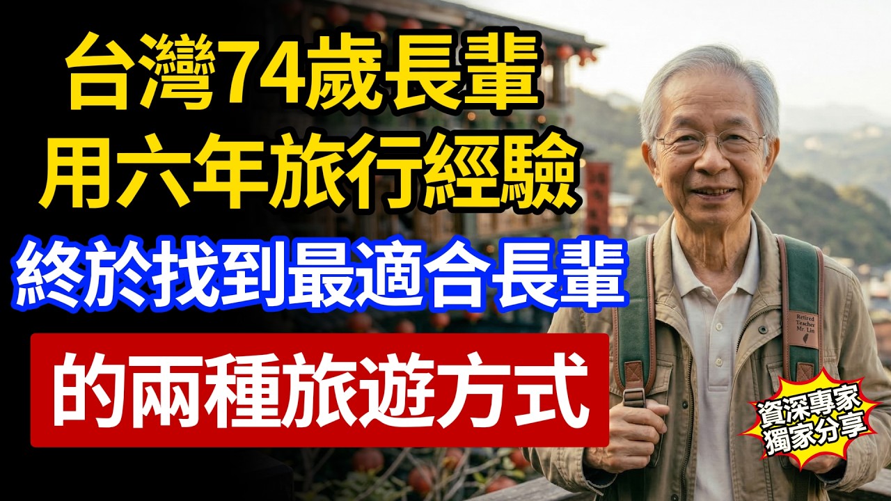 台灣74歲長輩，用六年旅行經驗，找到了最適宜年長者的兩種旅遊方式！值得所有退休族參考！