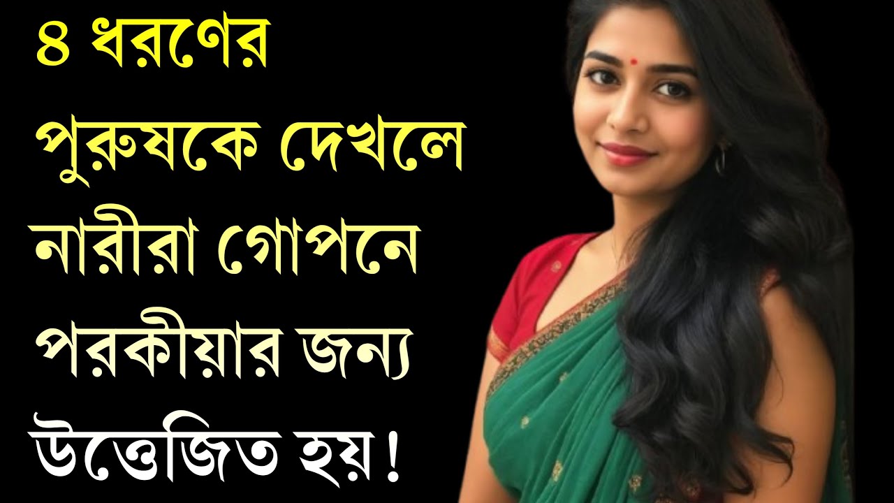 চার ধরণের পুরুষকে দেখলে নারীরা আকৃষ্ট হয়ে যায়– Mindset & Psychology Explained | Advance Motivation