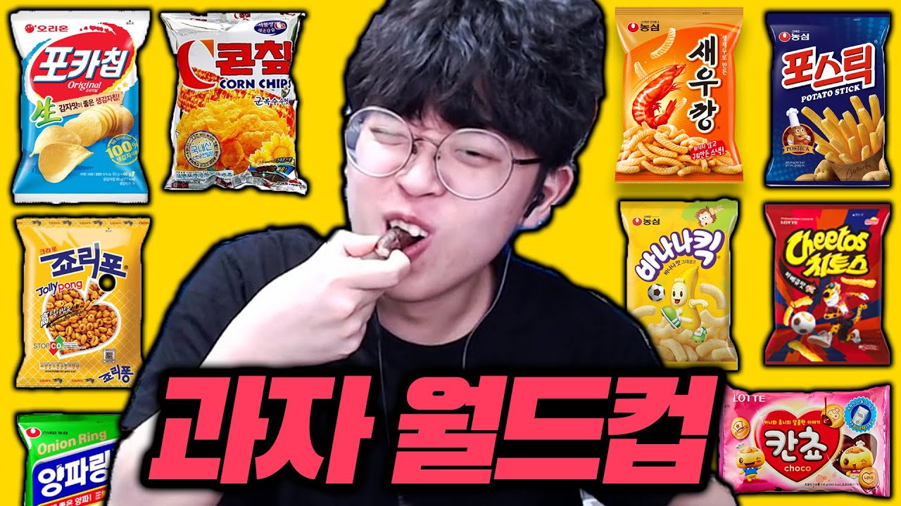 한국 최고의 과자를 뽑는 월드컵ㅋㅋㅋ