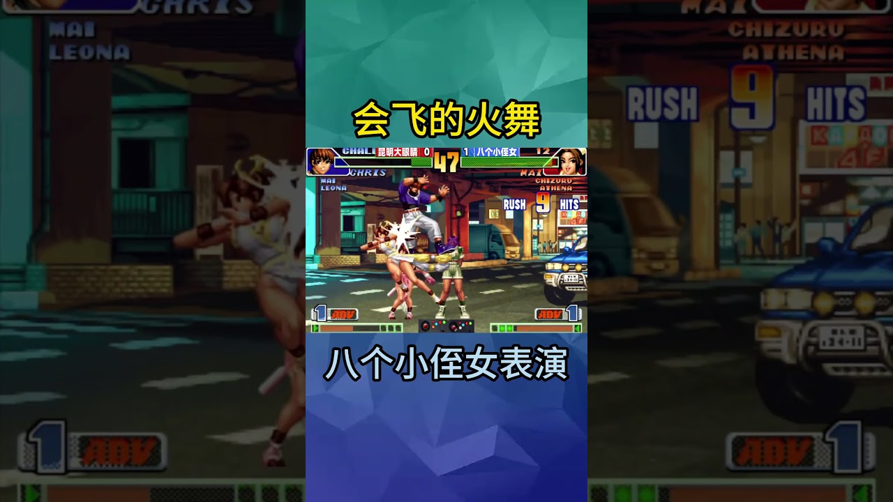 会飞的不知火舞 #拳皇