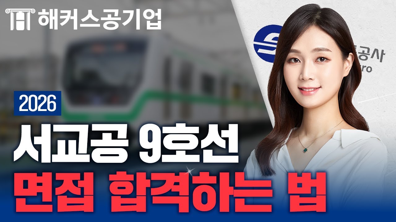 2026 서교공 9호선 면접 💥 면접관의 귀를 사로잡는 경험 재가공법 │해커스잡 조은희