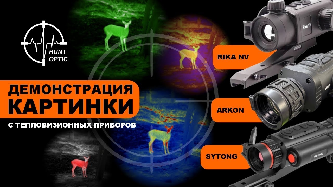 Демонстрация Картинки С Тепловизионных Приборов Sytong, Arkon, RikaNV!