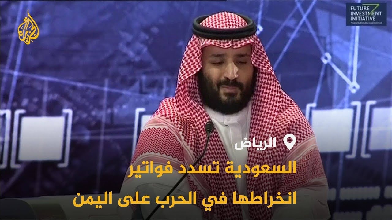 🇾🇪 🇸🇦 هل أطاحت هجمات الحوثيين برهانات بن سلمان على أرامكو؟