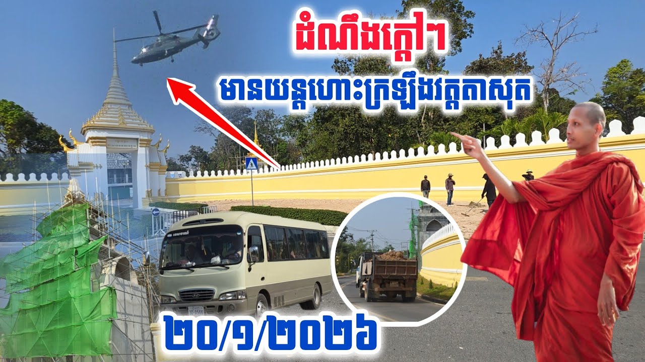 #ដំណឹងក្ដៅៗថ្ងៃនេះមានយន្តហោះក្រឡឹងវត្តតាសុត