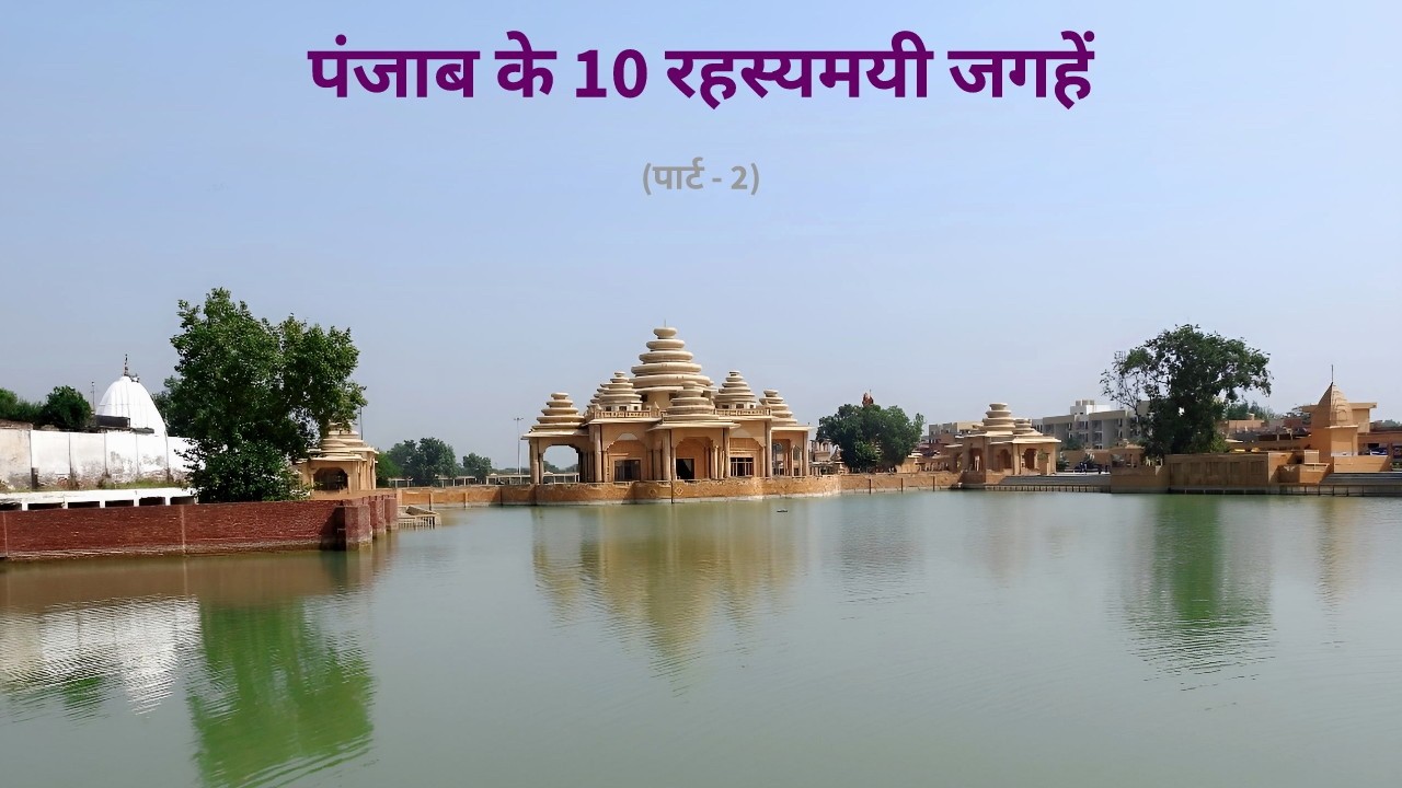 Punjab ke 10 Rahasyamayi Places | Part - 2 | Mysterious Places in India | Historical Places in India