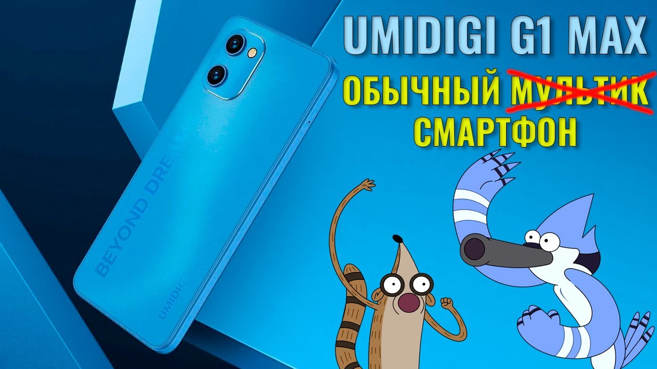 Просто обычный смартфон. Umidigi G1 Max честный обзор