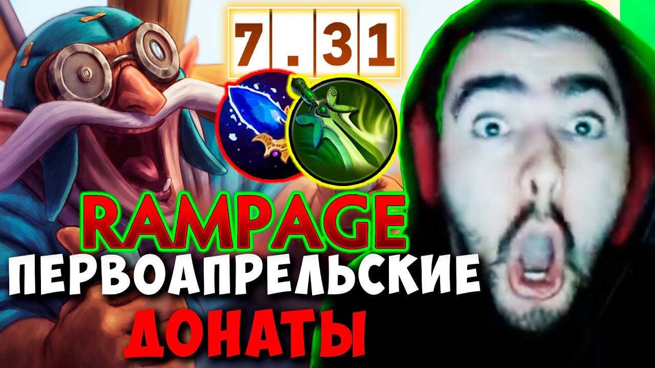 STRAY ПЕРВОАПРЕЛЬСКИЕ ДОНАТЫ ПАТЧ 7.31 ! СТРЕЙ ТЕСТИТ ГИРО ИМБА ! carry mid dota 2 Лучшее со Стреем