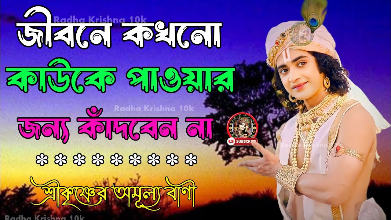জীবনে কাউকে পাওয়ার জন্য কাঁদবেন না !! ভগবান শ্রীকৃষ্ণের অমূল্য বাণী !! Gita Srikrishna Bani Katha