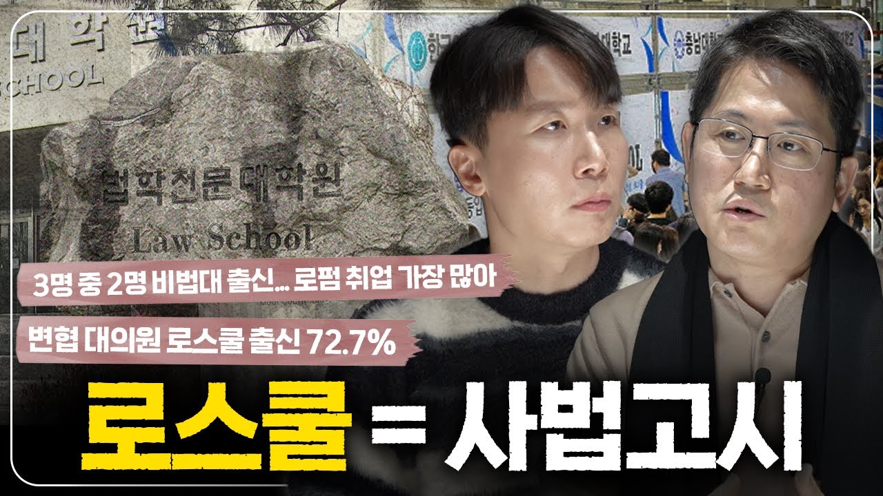비법대 변호사 전성시대. 사법고시 출신 변호사가 바라본 로스쿨의 현실