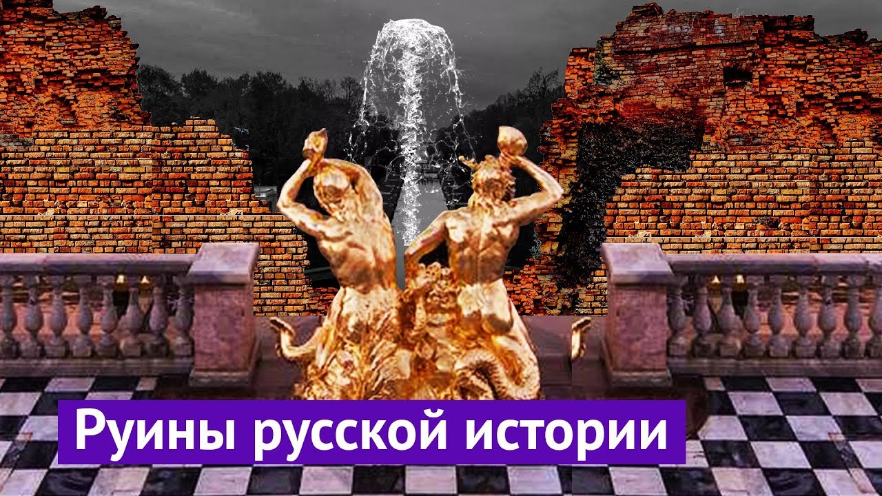 Жуткий Петергоф, который не покажут туристам&hellip;