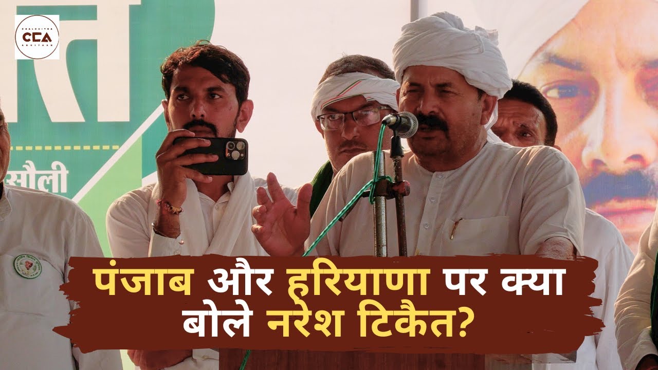 पंजाब और हरियाणा पर क्या बोले नरेश टिकैत? | Naresh Tikait on Punjab and Haryana - CCA