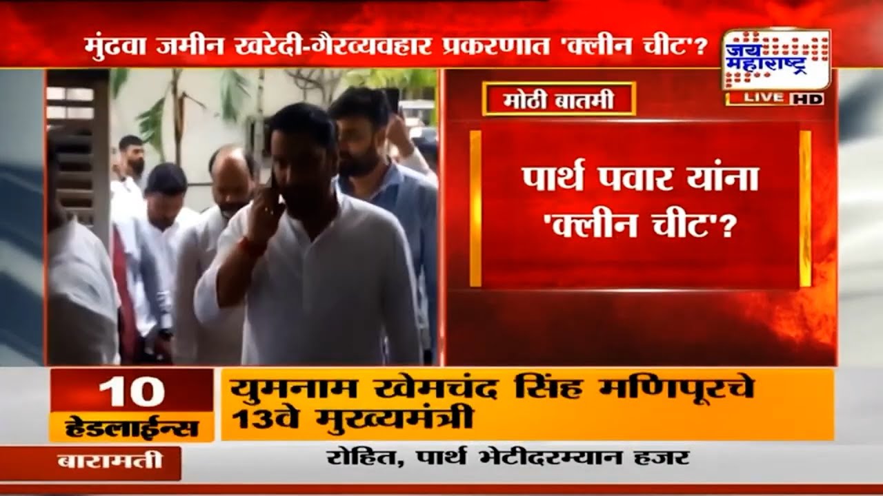 Parth Pawar Clean Chit | मुंढवा जमीन खरेदी-गैरव्यवहार प्रकरणात पार्थ पवार यांना 'क्लीन चीट'?