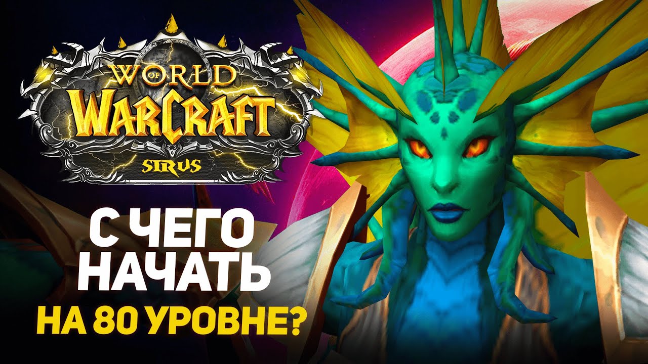 КАК СТАРТОВАТЬ НОВИЧКУ на WOW SIRUS?