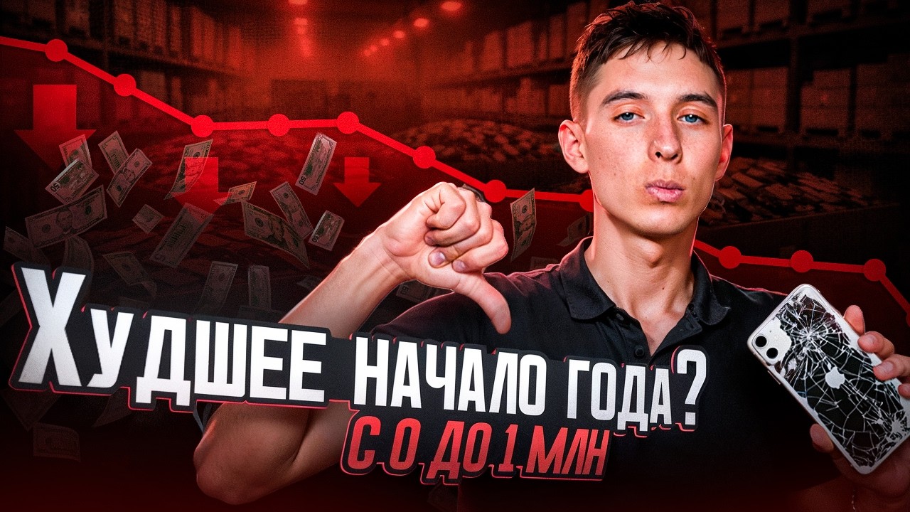 Бизнес на айфонах! Я в МИНУСАХ?