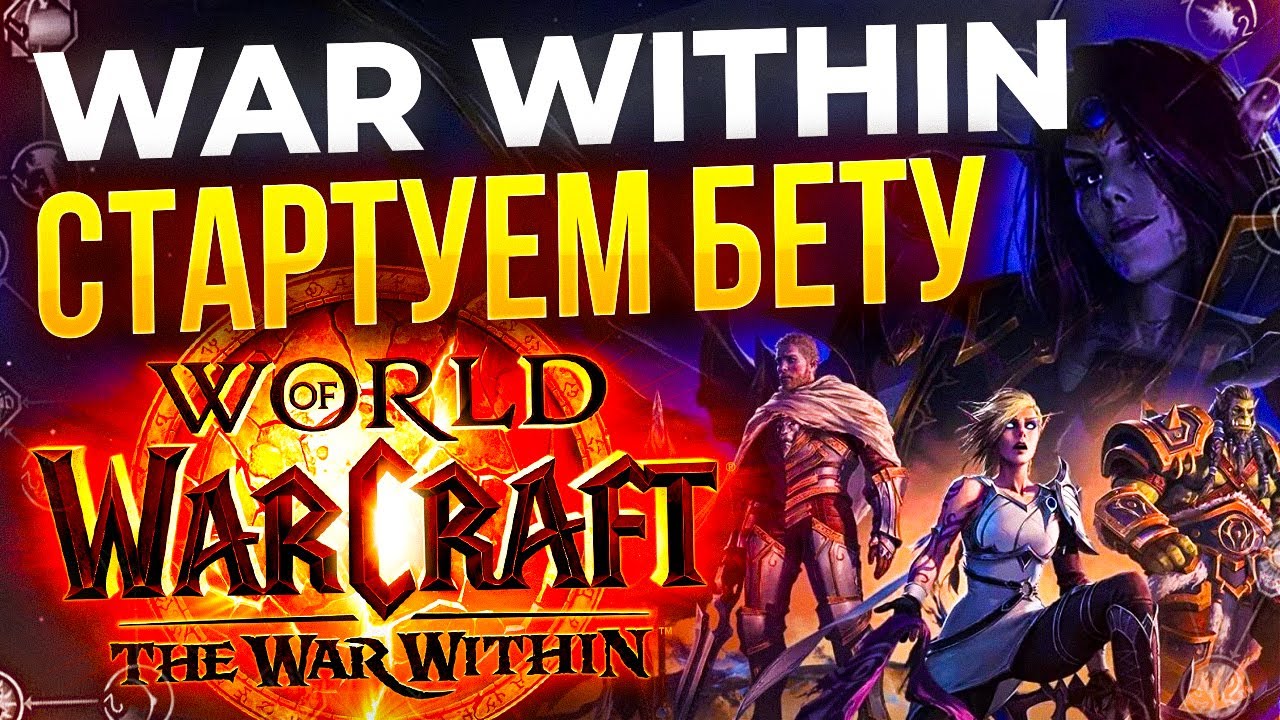 Стартуем BETA WAR WITHIN вторая попытка!