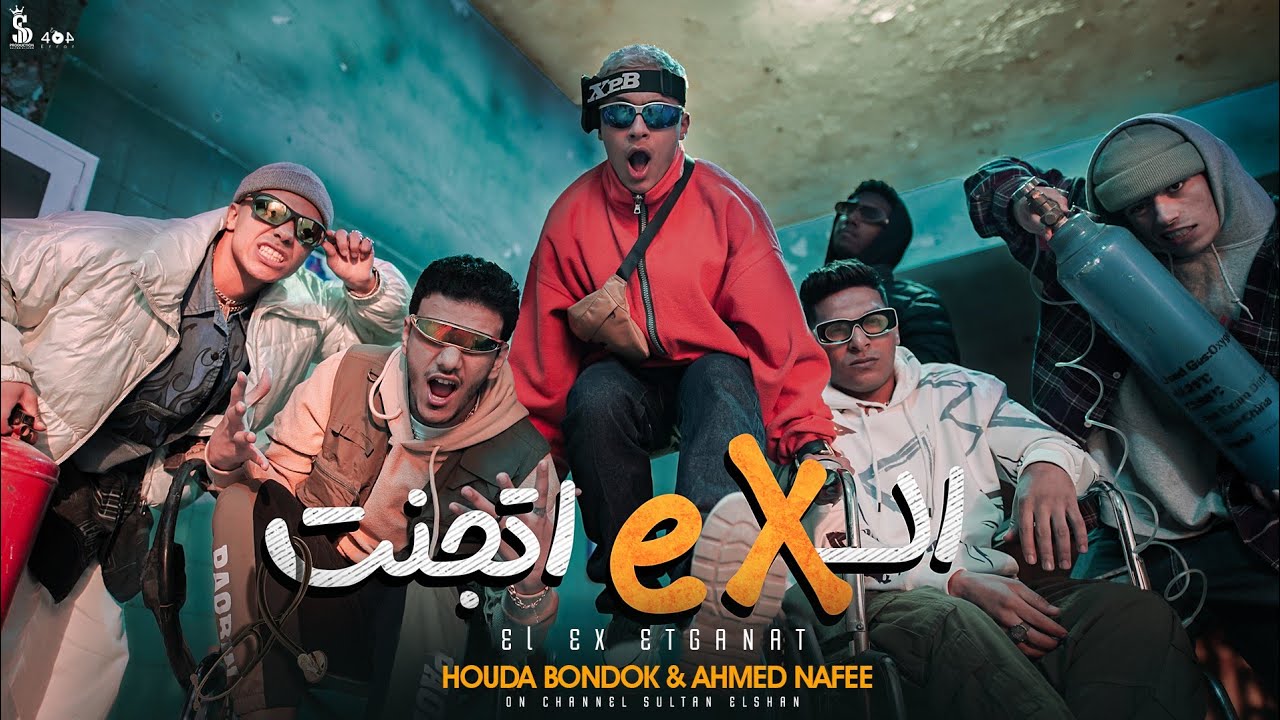 كليب الأكس اتجنت ( عايزك تفهمي حاجة واحدة ) - حوده بندق و أحمد نافع | Official Music Video