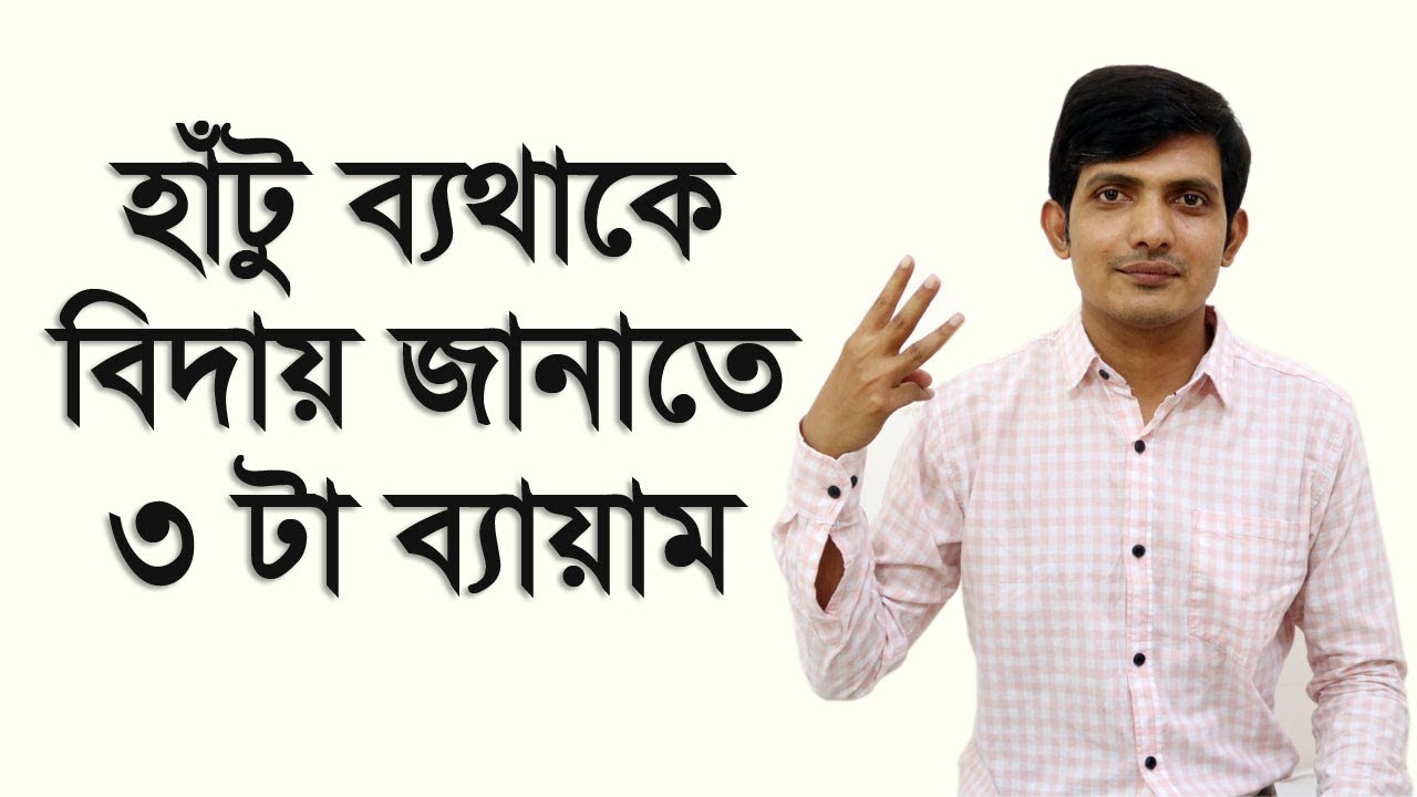 হাঁটুর ব্যথা থেকে মুক্তির উপায় / হাটুর জয়েন্টে  ব্যাথা কমানোর উপায় / Knee Pain Exercise in Bangla