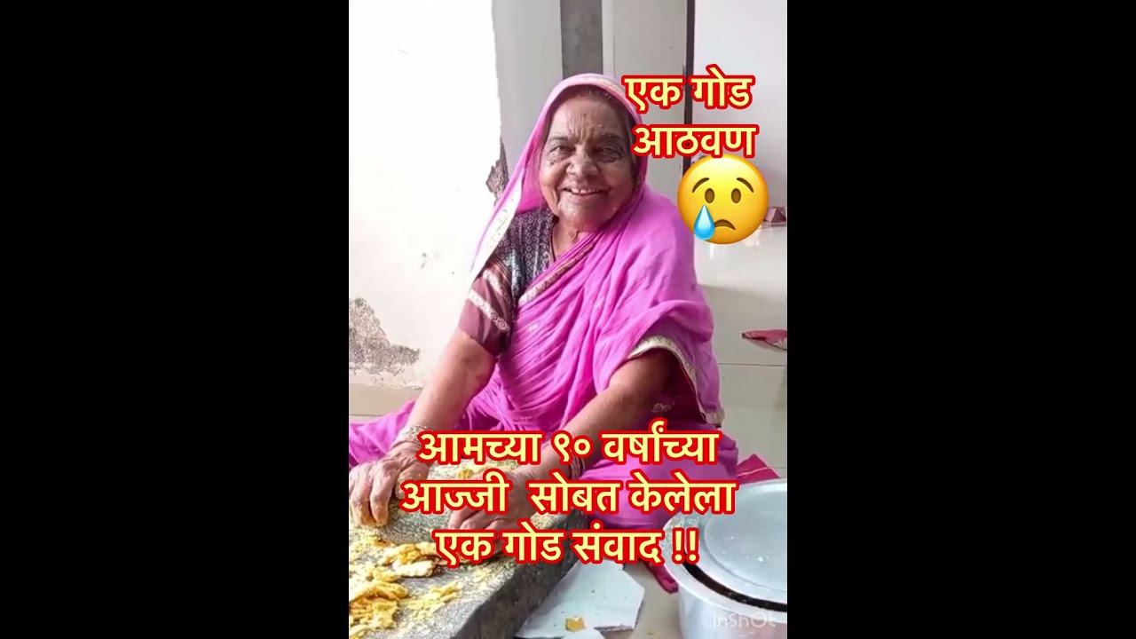 ९० वर्षांच्या आजी सोबत केलेला गोड संवाद।तिच्या अनुभवातून सर्व मुलाींना आणि महिलांना दिलेला गोड सल्ला