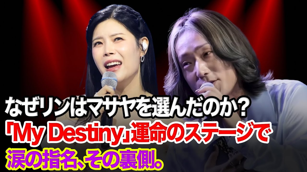 【日韓トップテンショー】なぜリンはマサヤを選んだのか？MCとしてではなく、歌手として最も重要なステージ「My Destiny」のパートナーに彼を指名した感動の裏側。